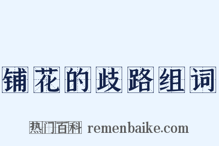 铺花的歧路组词是什么意思的图片